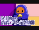 いつかきっと優勝して見せる！【FallGuys】実況プレイ第50回
