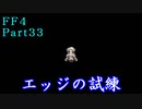 攻略サイトを駆使して「PSP版FF4」を実況プレイ！Part33