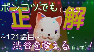 【428～封鎖された渋谷で～】ポンコツでも(きっと)渋谷を救える(はず)！【121話目】