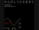 【鳴花ヒメ】かんぴょうとかまきり
