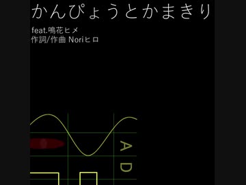 【鳴花ヒメ】かんぴょうとかまきり