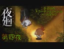 【実況】栗御飯のホラーゲームスペシャル in 2020ハロウィン【夜廻】第四夜