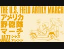 アメリカ野砲隊　ジャズアレンジ　The U.S. Field Artillery Jazz arrangement