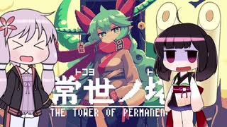 【常世ノ塔】肥大化する承認欲求に飲み込まれた結月ゆかり【VOICEROID実況】