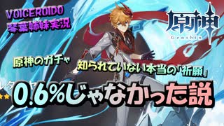 【VOICEROID実況】「原神のガチャ、0.6%じゃなかった説！？　知られていない本当の『祈願』」琴葉姉妹のテイワットぶらり旅　17日目【原神】