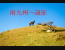 【サイクリング】南九州へ遠征