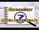 ①固定資産減損会計②ERP導入で経営基盤を強化する