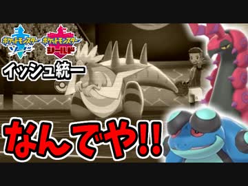【実況】ポケモン剣盾 イッシュ統一パーティでたわむれる #6 反逆のペンドラー&amp;ガマゲロゲ