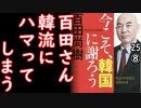 百田さん、闇落ち...　　【江戸川 media lab HUB】お笑い･面白い･楽しい･真面目な海外時事知的エンタメ　百田さんの書籍→https://amzn.to/33heSkW