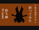 とある虫ポケモン折ってみた