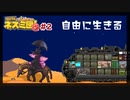 自由に生きる#2【サバクのネズミ団!改。】