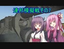 【FromTheDepths】アミキティア模擬戦その7