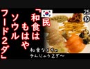 和食とソウル並べんの止めて頂ける？　【江戸川 media lab HUB】お笑い･面白い･楽しい･真面目な海外時事知的エンタメ