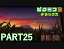 好きすぎるから、デラックスも！！ピクミン3デラックス実況part25