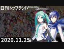 日刊トップテン！VOCALOID＆something【日刊ぼかさん2020.11.25】