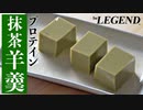 【超簡単】プロテイン入り抹茶羊羹の作り方 | プロテインスイーツ【ビーレジェンド プロテイン】