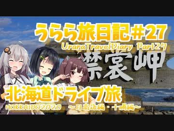 【VOICEROID車載】うらら旅日記#２７『HOKKAIDO2020④～日高後編・十勝編～』