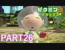 好きすぎるから、デラックスも！！ピクミン3デラックス実況part26