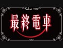 【最終電車】様子のおかしい終電に戸惑い若干噛む朗読＆実況プレイ 1号車