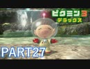好きすぎるから、デラックスも！！ピクミン3デラックス実況part27
