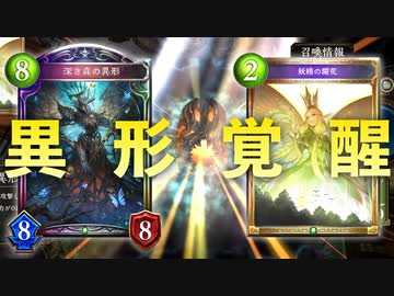 【 シャドバ 】ロマンからガチへ‼︎とにかく耐えれば〝深き森の異形〟と〝妖精の開花〟がなんとかしてくれる‼︎耐久特化アクセラロックコントロールOTKエルフ【 Shadowverse シャドウバース 】