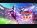 【キャプテン翼実況】サッカーという名の戦争を踝猫背が体を張って体験してみた part34
