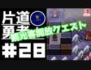 轟く片道勇者+#28【実況/Switch版】