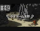 [DQB1]アレフガルドをゆっくり復活させる #49[ゆっくり実況]
