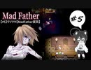 【#5】ウソツキ【MadFather実況】