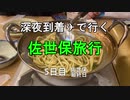 【5日目】深夜到着✈で行く佐世保旅行【最終回】