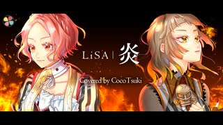 炎 - LiSA / covered by ココツキ【劇場版「鬼滅の刃」無限列車編】【歌ってみた】(Homura)