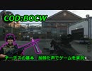 チーデスの基本　Call of Duty: Black Ops Cold War ♯8　加齢た声でゲームを実況