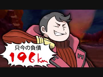 【実況】捕まえたポケモンの重さ分「1㎏＝1㎞」で移動しないといけない縛り part20