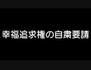 幸福追求権の自粛要請　あべりょう　フジテレビ「Tune」エンディング曲「キミの一番の成功体験」