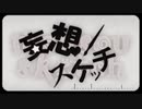 【ぺすか】妄想スケッチ歌ってみた