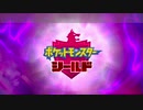 【実況】むしポケとポケットモンスターシールド part1
