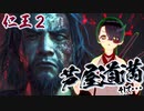 【仁王２DLC】平安魍魎絵巻　０８【大内裏地獄変ボス／芦屋道満】