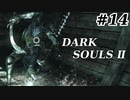 【初見実況】ゲーム下手がダークソウルⅡもクリアするまで　その１4【DARK SOULSⅡ 】