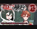 【オリキャラ実況】女装DKと「真紅の暴君」＃13【ツイステ1章】