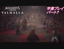 アサシンクリードヴァルハラ　《字幕プレイ》パート7