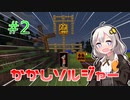 【Minecraft】紲星あかりのベイキング☆バイキング Part02【紲星あかり実況プレイ】
