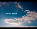 もういちど『ハロ／ハワユ　アコースティックver』うたいました。ver.よるせ【4周年】