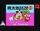 【PCE】桃太郎伝説ターボをぱんださんがやってみた！#1
