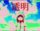 【結月ゆかり】透明【夢想への招き】