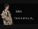 LiSA『ロストロマンス』Guitar cover