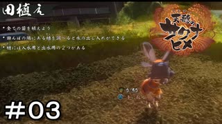 【天穂のサクナヒメ】＃０３　水引きたい・・・