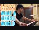 【ただジャズが好きなだけシリーズ】What a Wonderful World - ジャズピアノ