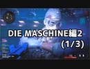 【実況】脱出したい。DIE MASCHINE編2 1/3【COD:BOCWゾンビ】