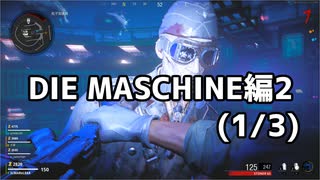 【実況】脱出したい。DIE MASCHINE編2 1/3【COD:BOCWゾンビ】