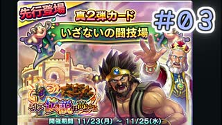 【実況】今日の真2弾先行闘技場占いPart3【ＤＱライバルズエース】
